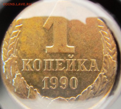1 копейка 1990 год (задвоенные буквы) - IMG_6052.JPG