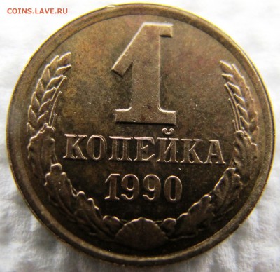 1 копейка 1990 год (задвоенные буквы) - IMG_6044.JPG