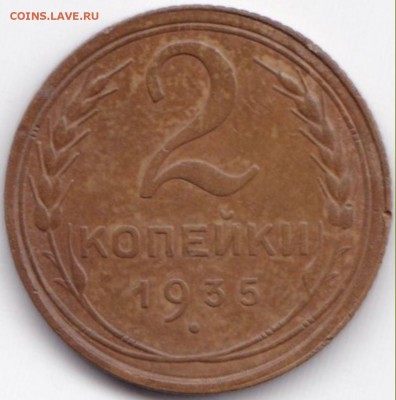 2 коп 1935г.(С) до 22.06.15. 22-30 Мск - 2 коп 1935(С)