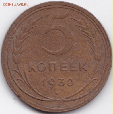 5 коп 1930г. до 22.06.15. 22-30 Мск - 5 коп 1930