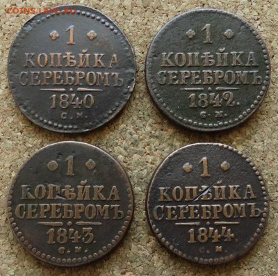 1 копейка Серебром 1840,42,43,44 СМ До 21.06.2015 23-00 Моск - 1.JPG