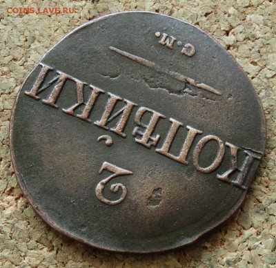 2 копейки Масон 1839 СМ До 21.06.2015 23-00 по Москве - 4.JPG