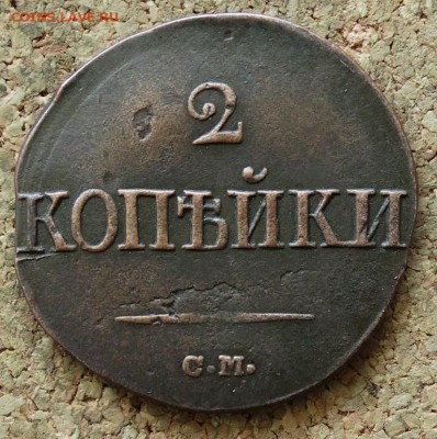 2 копейки Масон 1839 СМ До 21.06.2015 23-00 по Москве - 2.JPG
