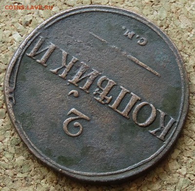2 копейки Масон 1836 СМ До 21.06.2015 23-00 по Москве - 4.JPG
