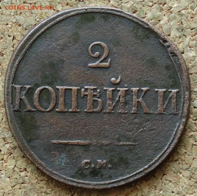 2 копейки Масон 1836 СМ До 21.06.2015 23-00 по Москве - 2.JPG
