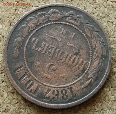 5 копеек 1867 ЕМ До 21.06.2015 23-00 по Москве - 4.JPG