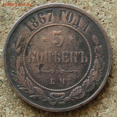5 копеек 1867 ЕМ До 21.06.2015 23-00 по Москве - 2.JPG