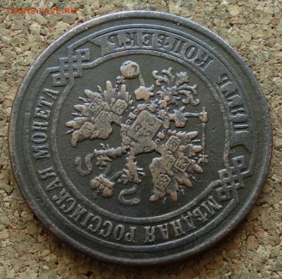 5 копеек 1873 ЕМ До 21.06.2015 23-00 по Москве - 3.JPG