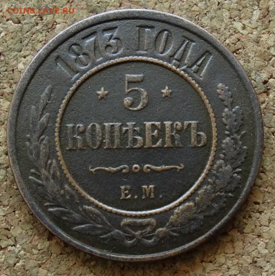 5 копеек 1873 ЕМ До 21.06.2015 23-00 по Москве - 2.JPG