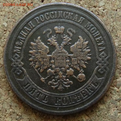 5 копеек 1873 ЕМ До 21.06.2015 23-00 по Москве - 1.JPG