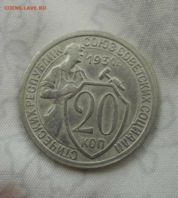 20 копеек 1931 г. на оценку - DSCN2065