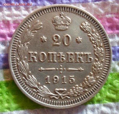 20 копеек 1915 г ВС  до 22.06.2015 в 22 Мск - SAM_4938а