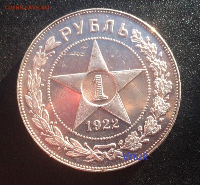 1 рубль 1922 Красивый! - 1р22пруф