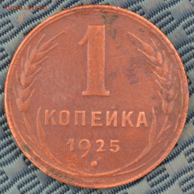 1 копейка 1925 г. - DSC_0065.JPG