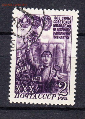 марки СССР 1948 30лет ВЛКСМ - 17