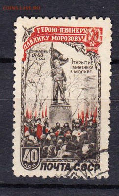 марки СССР 1950 памятник П Морозову - 22