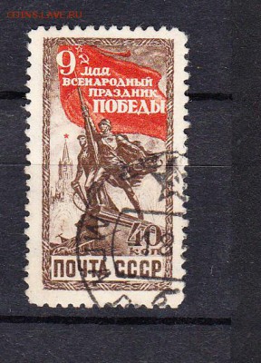 марки СССР 1950 Победа - 23