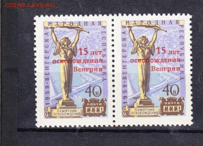 марки СССР 1960г 15 лет освобождения Венгрии  надпечатка - 25
