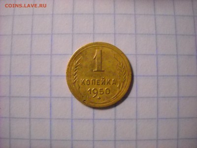 1 копейка 1950 г. - DSCN4277[1].JPG