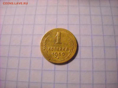 1 копейка 1950 г. - DSCN4280[1].JPG