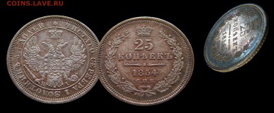 25 копеек 1854... - 25.JPG