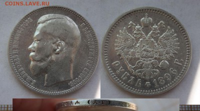 1 рубль 1896 года АГ . До 23.06.15 в 22:00 - руб