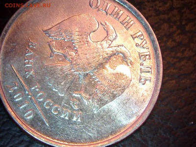 1 рубль 2010 ммд непрочекан? - 1