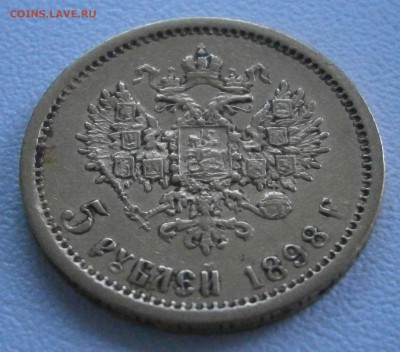 5 рублей 1898 АГ оценка - P6171483.JPG