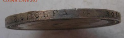 1 рубль 1901 г. Николай II (Ф.З) до 22.06.2015 в 23.00 мск - DSCN8642