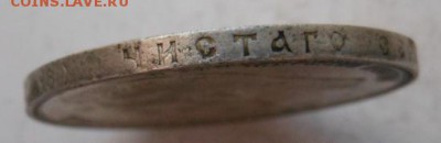 1 рубль 1901 г. Николай II (Ф.З) до 22.06.2015 в 23.00 мск - DSCN8641