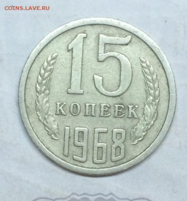 15 коп 1968 - IMG_3184.JPG