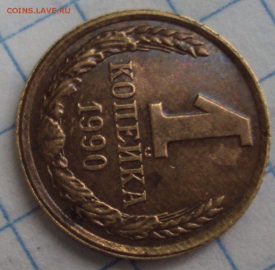 1 копейка 1990 год смешение - DSC06715.JPG