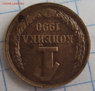 1 копейка 1990 год смешение - DSC06714.JPG