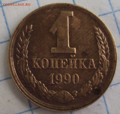 1 копейка 1990 год смешение - DSC06711.JPG