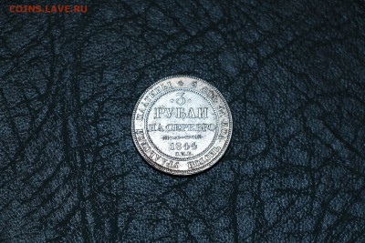 3 рубли на серебро 1844 г - IMG_6155.JPG