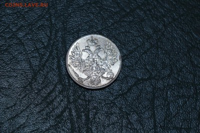 3 рубли на серебро 1844 г - IMG_6156.JPG