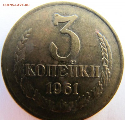 3 копейки 1961 год - IMG_6066.JPG
