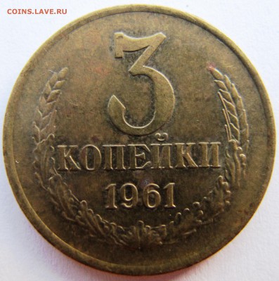 3 копейки 1961 год - IMG_6061.JPG