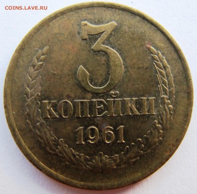 3 копейки 1961 год - IMG_6060.JPG