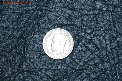 25 копеек 1901 г - IMG_6159.JPG