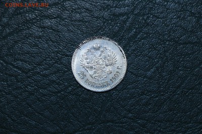 25 копеек 1901 г - IMG_6161.JPG