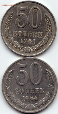 50 коп 1961 и 64гг. до 22.06.15. 22-30 Мск - 50 коп 1961 и 64гг.