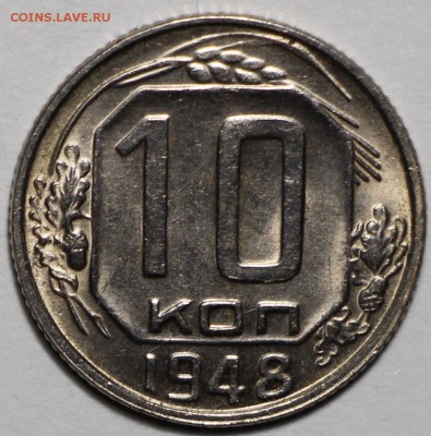 10 копеек 1948 AU-UNC Штемпельная до 20.06.15 22:00 - IMG_8644.JPG