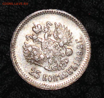 25 копеек 1892 г - IMG_6177.JPG