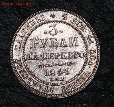 3 рубли на серебро 1844 г - IMG_6180.JPG