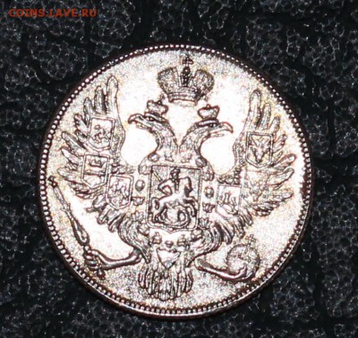 3 рубли на серебро 1844 г - IMG_6176.JPG