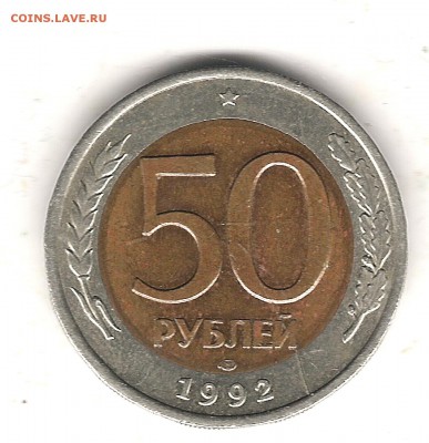 50 руб 1992 лмд-раскольчики с двух сторонн - Изображение 191