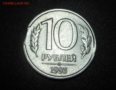 10 руб. 1993 г. - не магнит !  Выкус !!!! - до 21.06.15 г. - DSCN3914.JPG