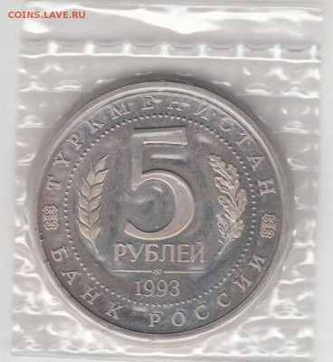 5 рублей 1993 Мерв ПРУФ запайка до 19.06.15 22.00 - IMG_0002