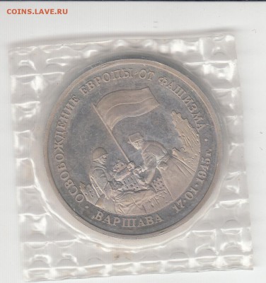 3 рубля 1995 Освобождение Варшавы пруф запайк 19.06.15 22.00 - IMG_0005